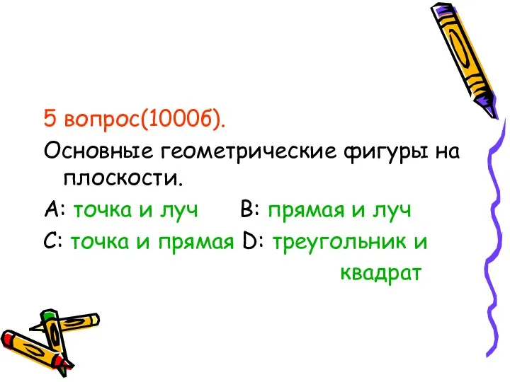 5 вопрос(1000б). Основные геометрические фигуры на плоскости. А: точка и