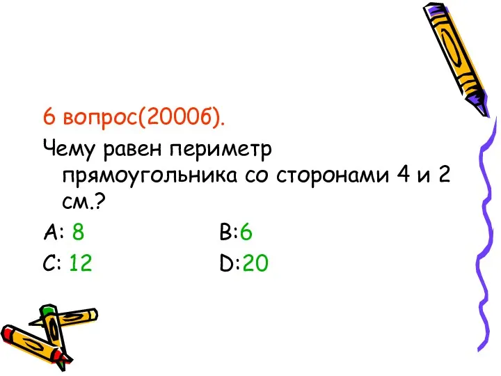 6 вопрос(2000б). Чему равен периметр прямоугольника со сторонами 4 и