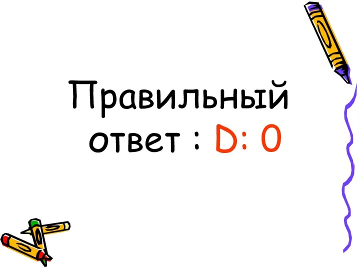 Правильный ответ : D: 0