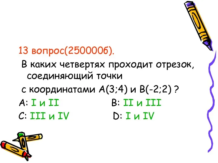 13 вопрос(250000б). В каких четвертях проходит отрезок, соединяющий точки с