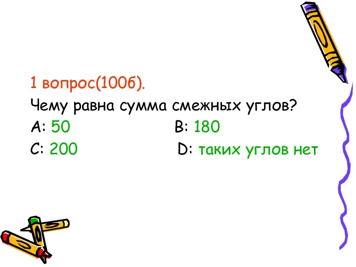 1 вопрос(100б). Чему равна сумма смежных углов? А: 50 В: