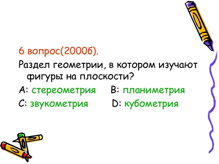 6 вопрос(2000б). Раздел геометрии, в котором изучают фигуры на плоскости?