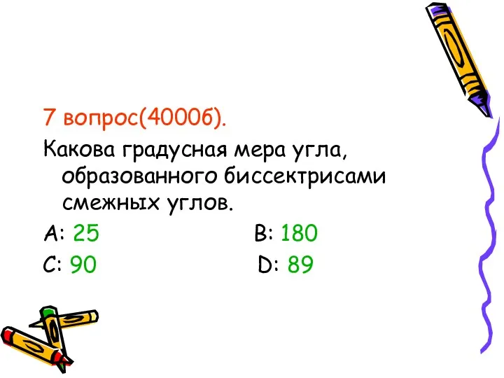 7 вопрос(4000б). Какова градусная мера угла, образованного биссектрисами смежных углов.