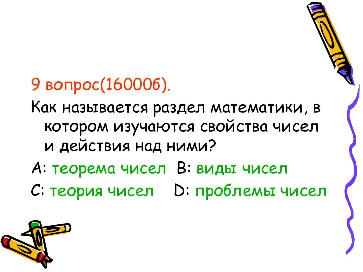 9 вопрос(16000б). Как называется раздел математики, в котором изучаются свойства