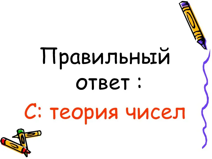 Правильный ответ : С: теория чисел