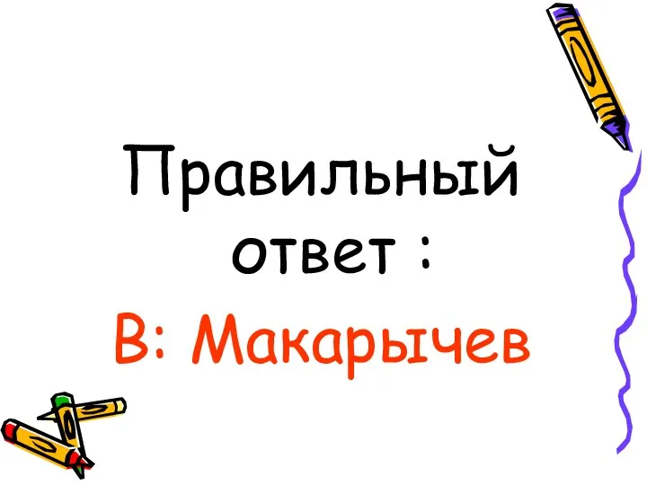 Правильный ответ : В: Макарычев