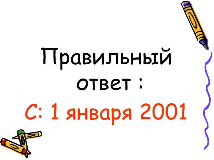 Правильный ответ : С: 1 января 2001