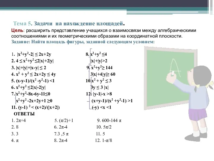 Тема 5. Задачи на нахождение площадей. Цель: расширить представление учащихся