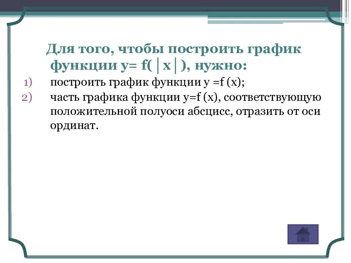 Для того, чтобы построить график функции у= f(│x│), нужно: построить