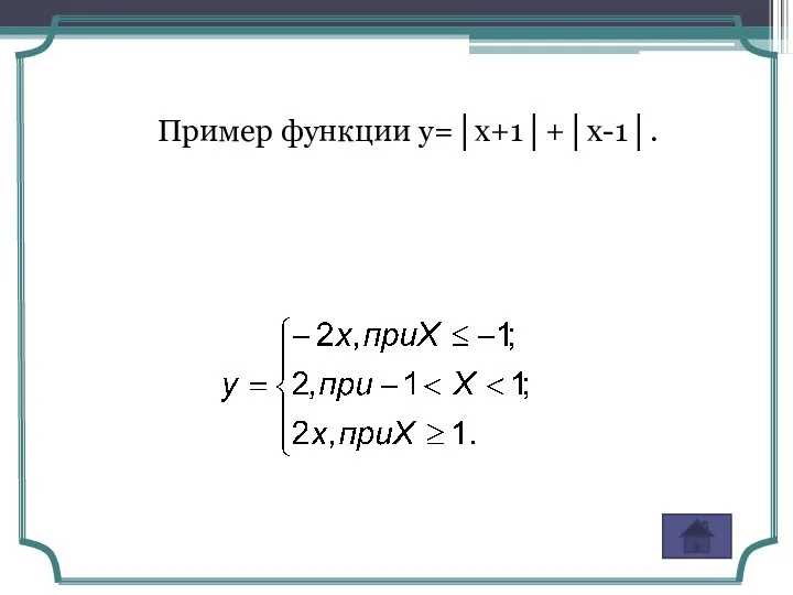 Пример функции y=│x+1│+│x-1│.