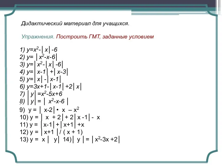 Дидактический материал для учащихся. Упражнения. Построить ГМТ, заданные условием 1)