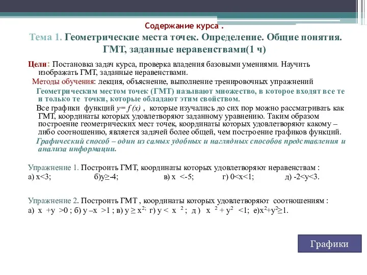 Цели: Постановка задач курса, проверка владения базовыми умениями. Научить изображать