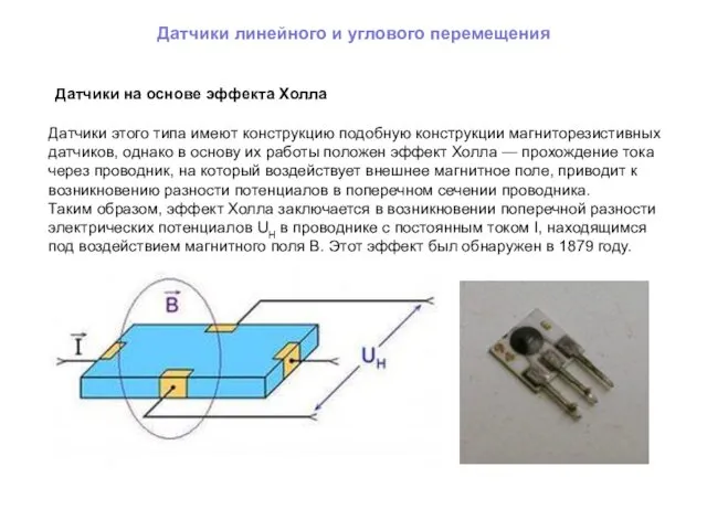 Датчики линейного и углового перемещения Датчики на основе эффекта Холла