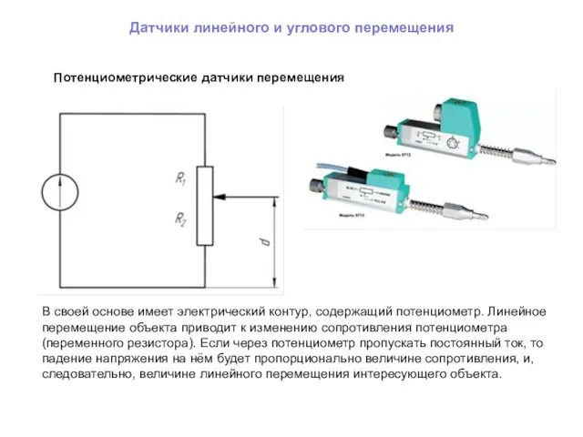 Датчики линейного и углового перемещения Потенциометрические датчики перемещения В своей