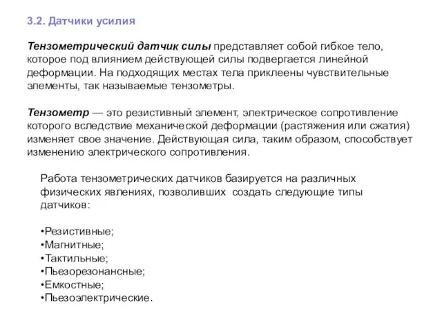 3.2. Датчики усилия Тензометрический датчик силы представляет собой гибкое тело,