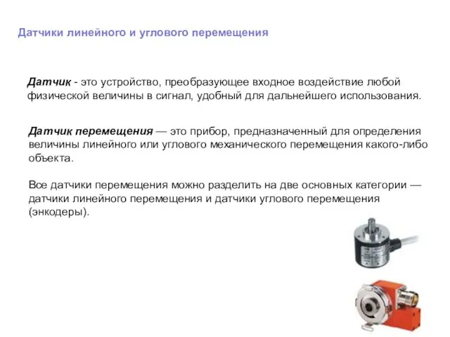 Датчики линейного и углового перемещения Датчик - это устройство, преобразующее