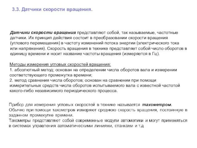 3.3. Датчики скорости вращения. Датчики скорости вращения представляют собой, так