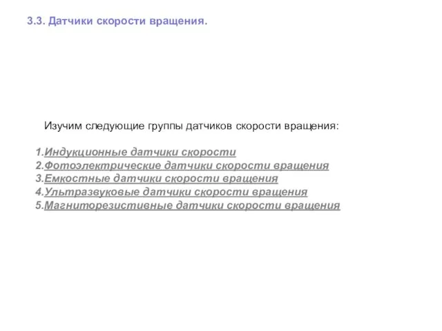 3.3. Датчики скорости вращения. Изучим следующие группы датчиков скорости вращения: