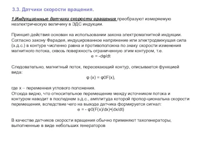 3.3. Датчики скорости вращения. 1.Индукционные датчики скорости вращения преобразуют измеряемую