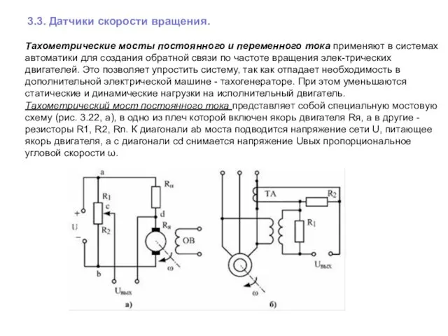 3.3. Датчики скорости вращения. Тахометрические мосты постоянного и переменного тока