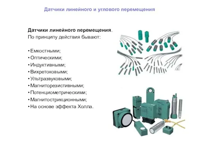 Датчики линейного и углового перемещения Датчики линейного перемещения. По принципу