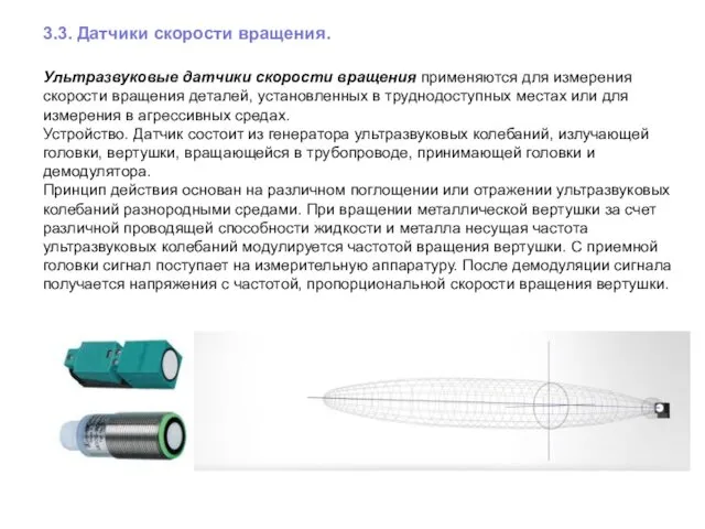 3.3. Датчики скорости вращения. Ультразвуковые датчики скорости вращения применяются для