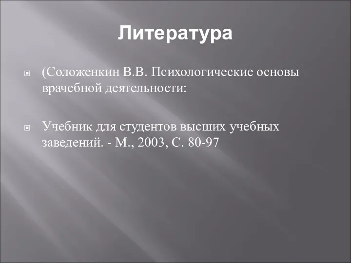 Литература (Соложенкин В.В. Психологические основы врачебной деятельности: Учебник для студентов