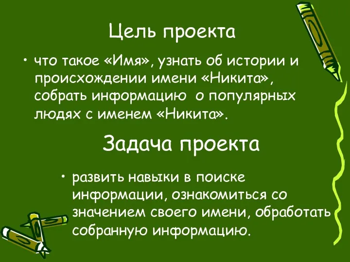 Цель проекта что такое «Имя», узнать об истории и происхождении