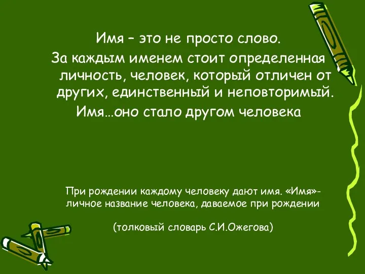 При рождении каждому человеку дают имя. «Имя»- личное название человека,