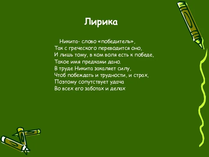 Лирика Никита- слово «победитель», Так с греческого переводится оно, И