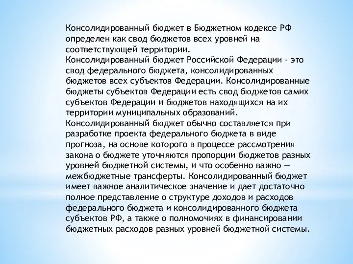 Консолидированный бюджет в Бюджетном кодексе РФ определен как свод бюджетов