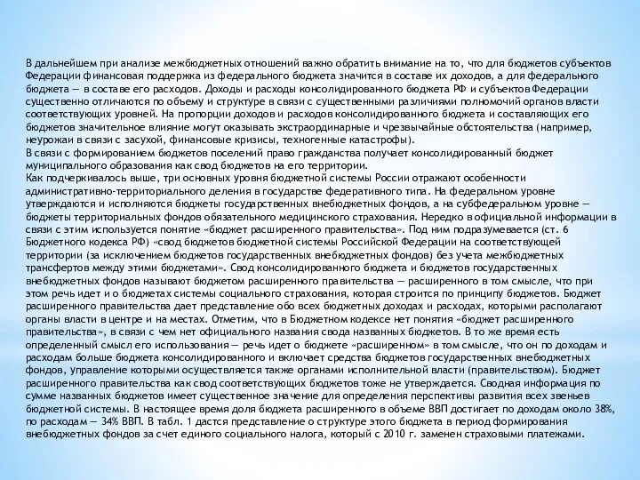 В дальнейшем при анализе межбюджетных отношений важно обратить внимание на