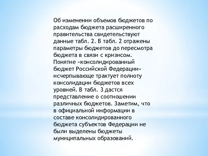 Об изменении объемов бюджетов по расходам бюджета расширенного правительства свидетельствуют