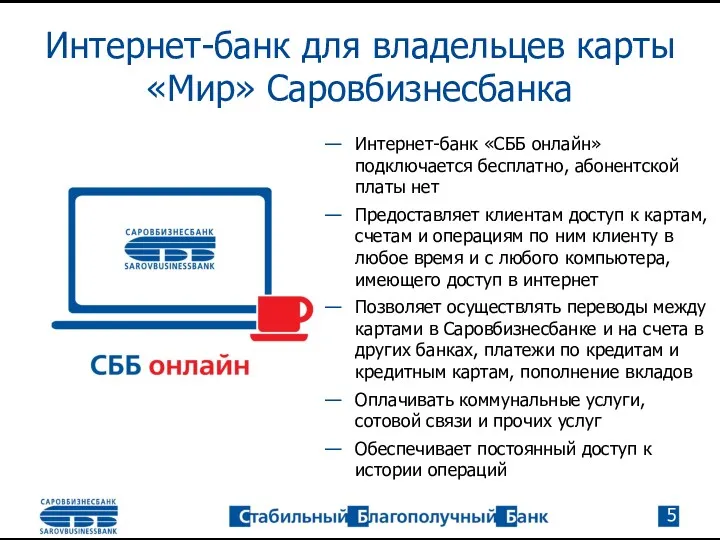 Интернет-банк для владельцев карты «Мир» Саровбизнесбанка Интернет-банк «СББ онлайн» подключается