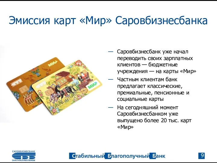 Эмиссия карт «Мир» Саровбизнесбанка Саровбизнесбанк уже начал переводить своих зарплатных