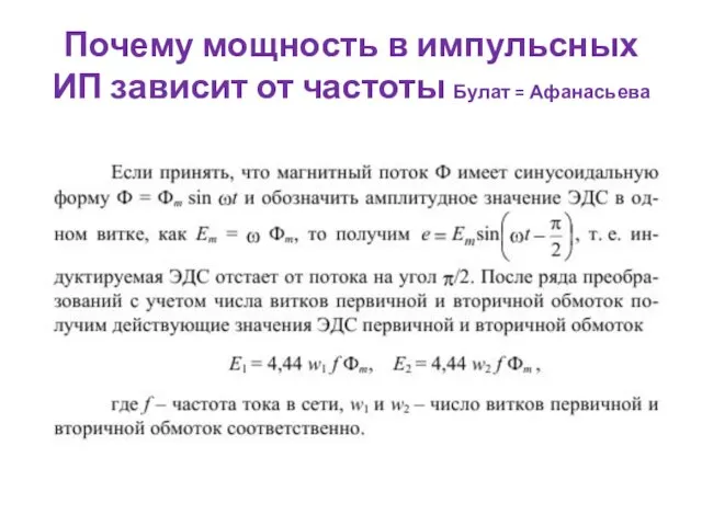 Почему мощность в импульсных ИП зависит от частоты Булат = Афанасьева