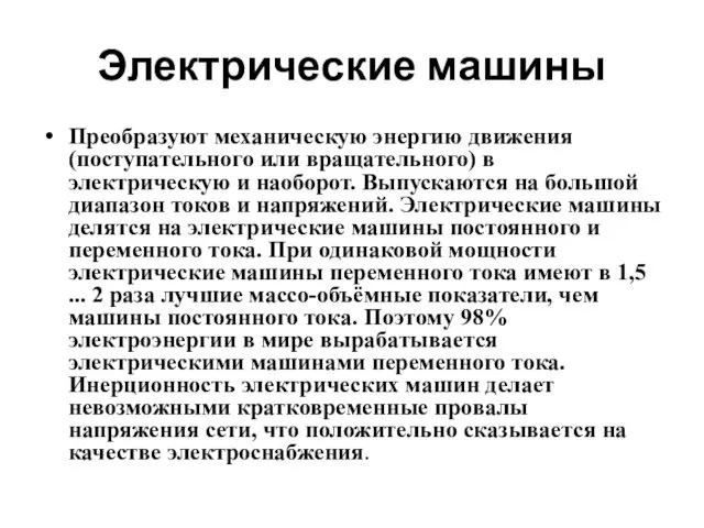 Электрические машины Преобразуют механическую энергию движения (поступательного или вращательного) в