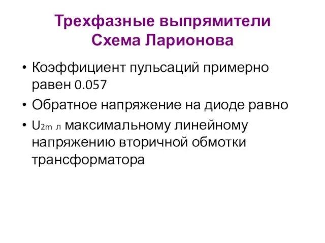 Трехфазные выпрямители Схема Ларионова Коэффициент пульсаций примерно равен 0.057 Обратное