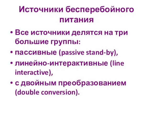 Источники бесперебойного питания Все источники делятся на три большие группы: