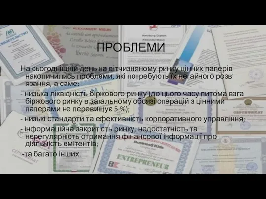 ПРОБЛЕМИ На сьогоднішній день на вітчизняному ринку цінних паперів накопичились