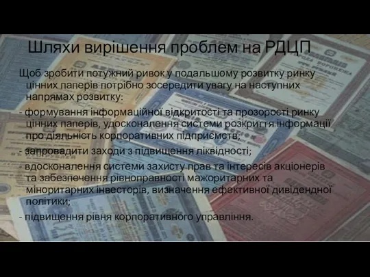 Шляхи вирішення проблем на РДЦП Щоб зробити потужний ривок у