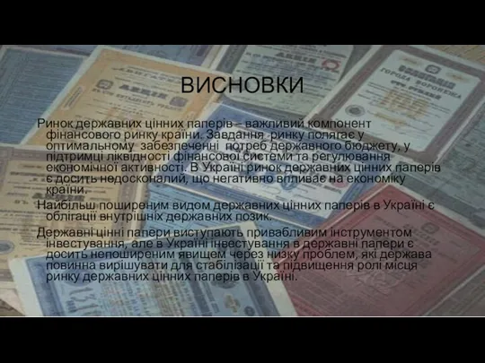 ВИСНОВКИ Ринок державних цінних паперів – важливий компонент фінансового ринку