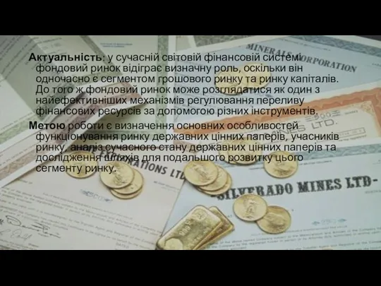 Актуальність: у сучасній світовій фінансовій системі фондовий ринок відіграє визначну