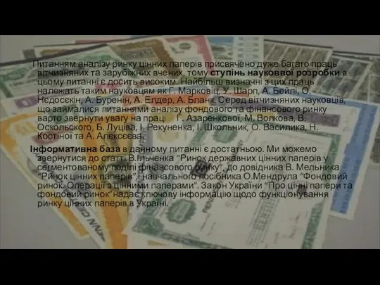 Питанням аналізу ринку цінних паперів присвячено дуже багато праць вітчизняних