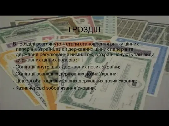 I РОЗДІЛ В I розділі розглянуто 4 етапи становлення ринку