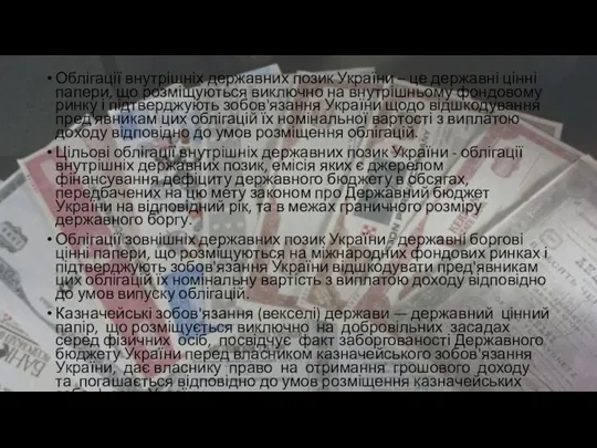 Облігації внутрішніх державних позик України – це державні цінні папери,