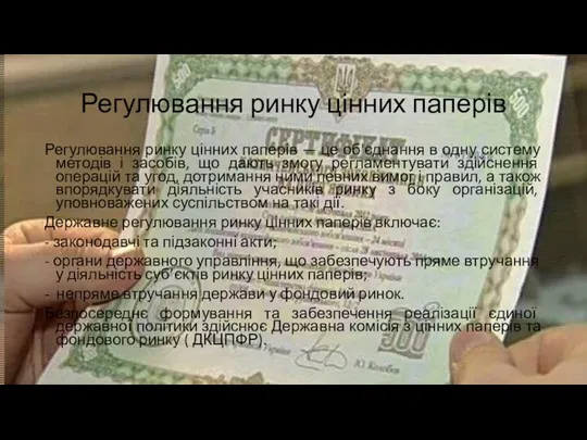 Регулювання ринку цінних паперів Регулювання ринку цінних паперів — це