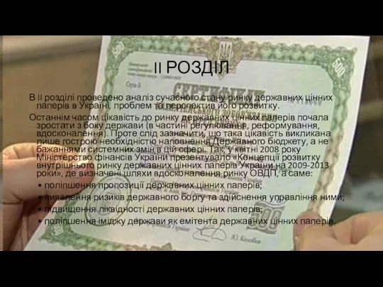 II РОЗДІЛ В II розділі проведено аналіз сучасного стану ринку