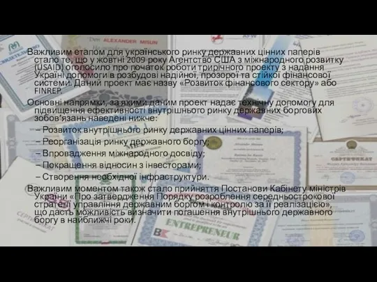 Важливим етапом для українського ринку державних цінних паперів стало те,