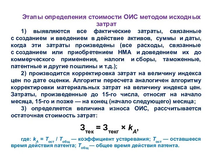 Этапы определения стоимости ОИС методом исходных затрат 1) выявляются все